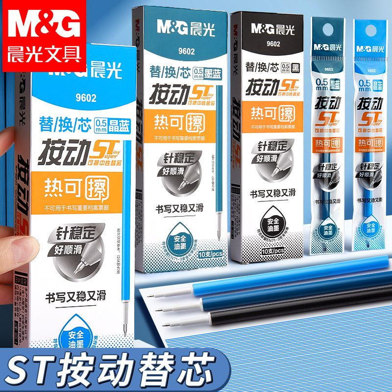 晨光可擦笔芯按动小学生0.5mm晶蓝色中性笔ST笔尖大容量顺滑笔头