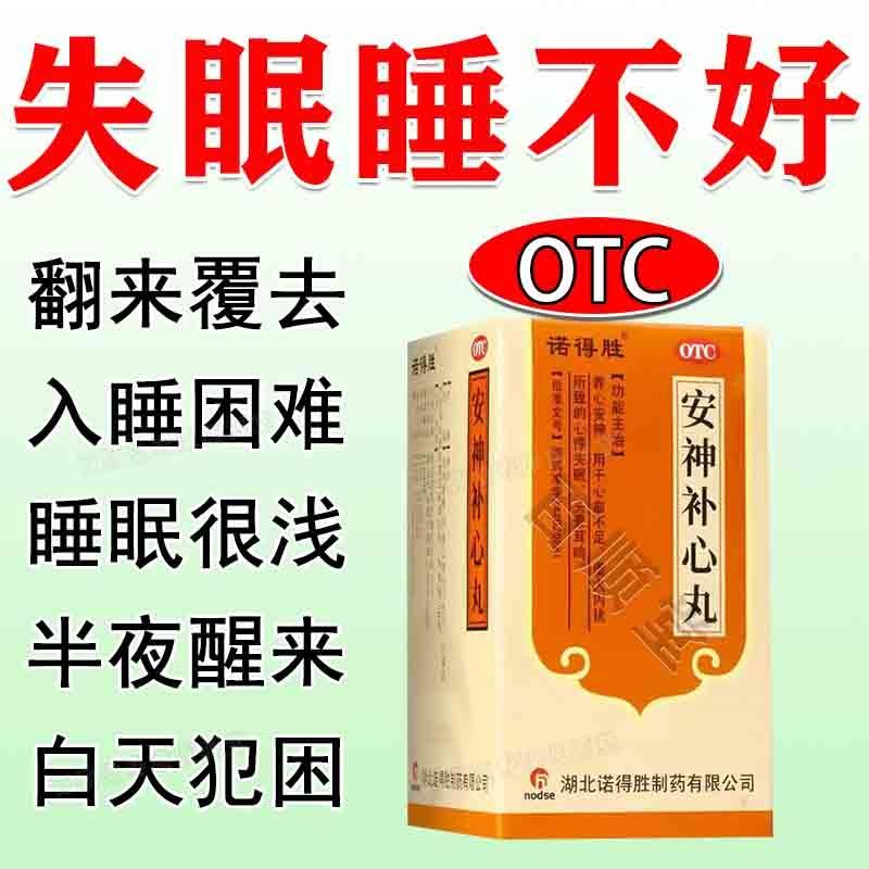 诺得胜 安神补心丸 200丸/盒 长期失眠】失眠多梦胡思乱想焦虑烦躁睡不着失眠药安神补心丸 图片 7
