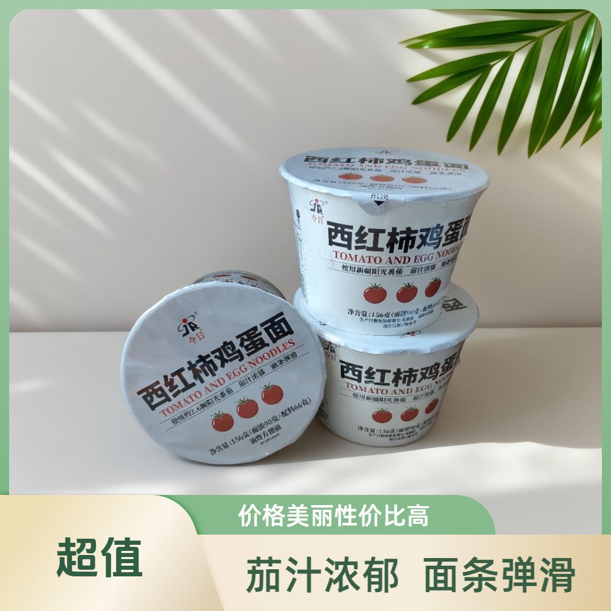 热销西红柿鸡蛋面宿舍速食免煮好吃便携番茄鸡蛋面今日方便面