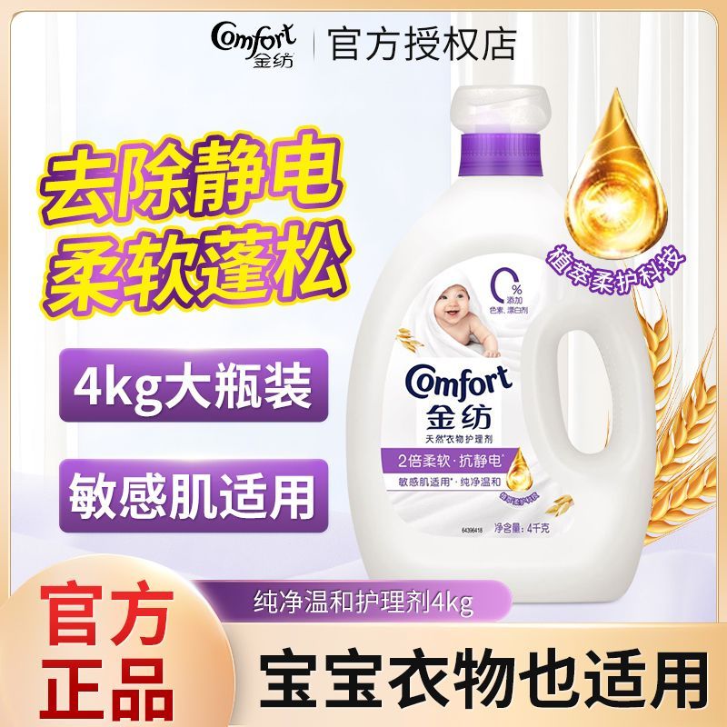 金纺柔顺剂衣物护理剂纯净温和防护防静电衣物留香舒适家庭装正品 图片 5