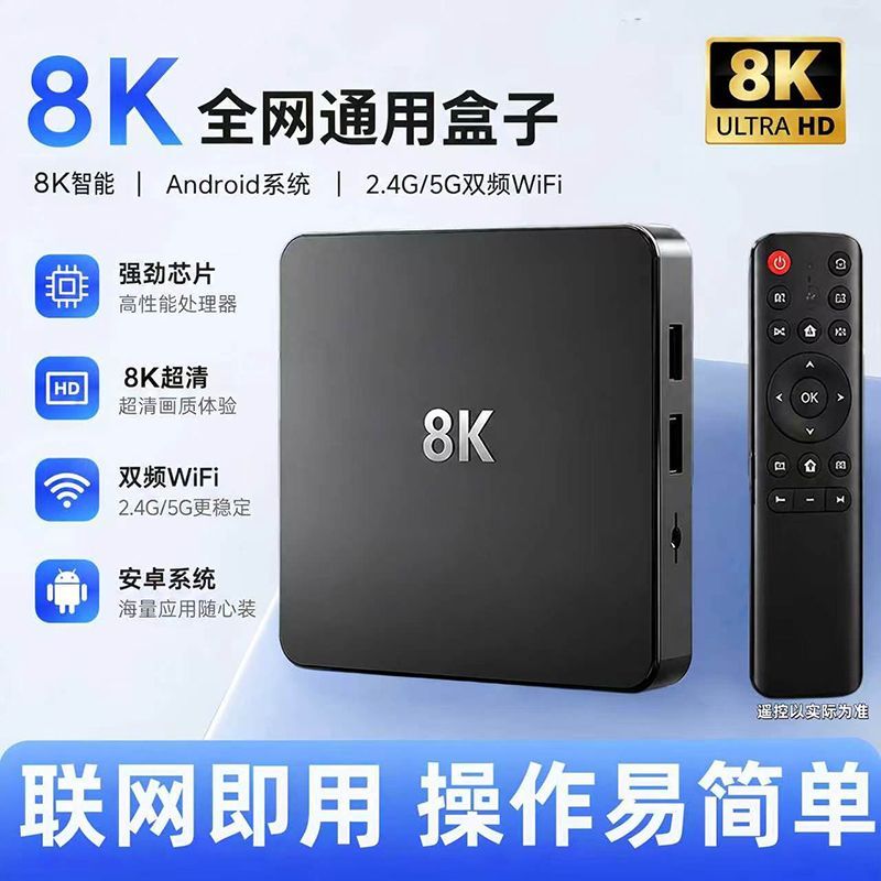 电视机顶盒2026款8K全网通无线wifi智能电视盒子新老电视全网通用