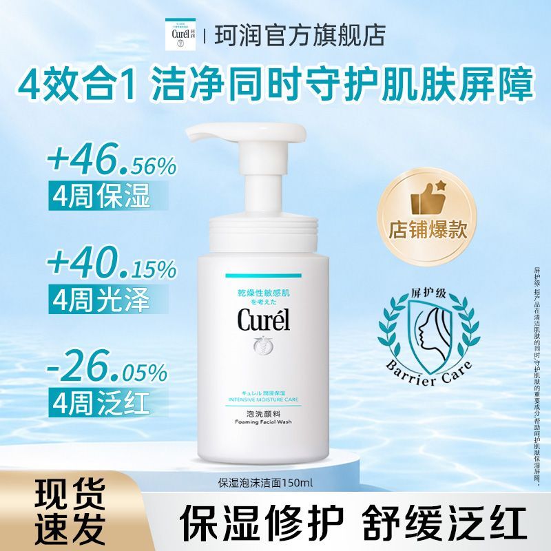 Curel珂润保湿洗面奶温和泡沫洁面乳氨基酸干皮洗面奶正品旗舰