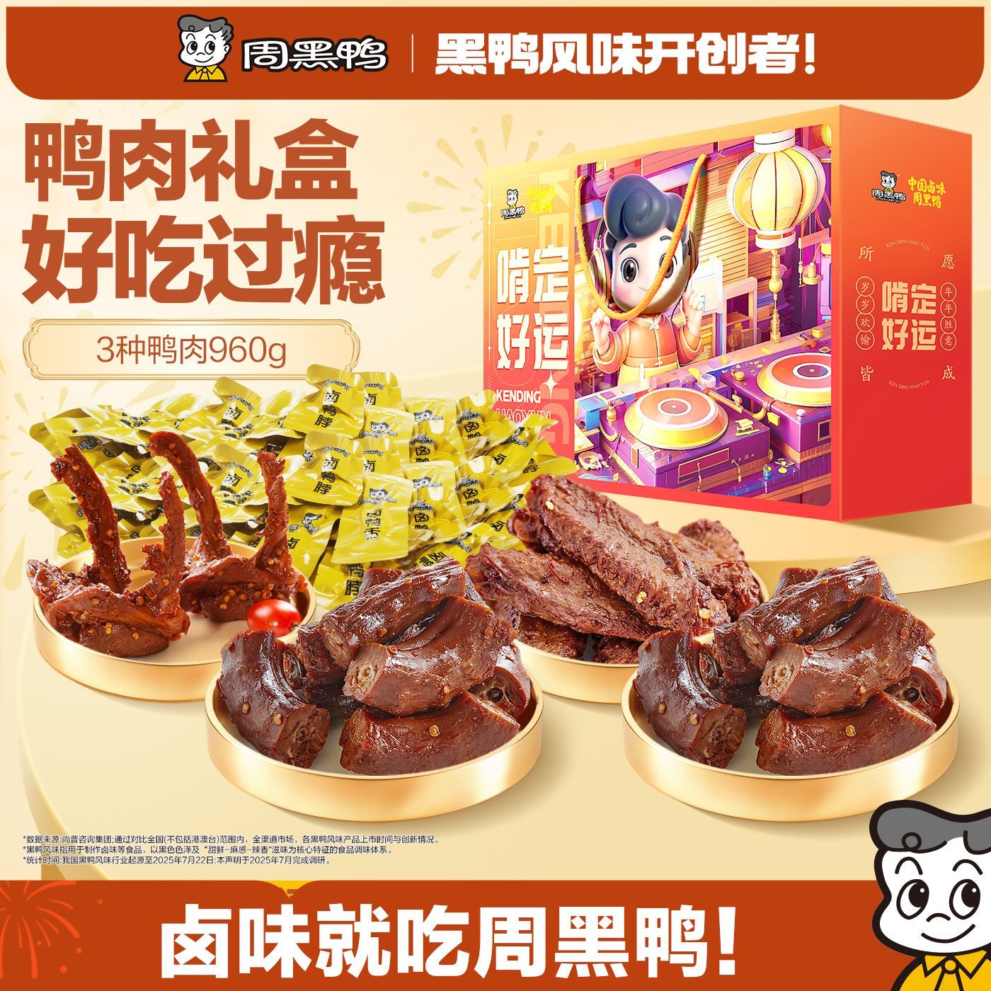 【周黑鸭】鸭肉礼盒960g散称鸭脖锁骨鸭