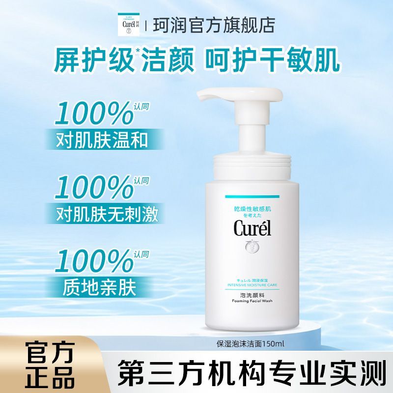 【钜惠来袭】珂润控油保湿洁面颜泡沫150ml敏感肌学生洗面奶控油