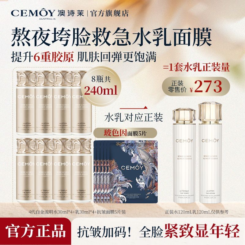 CEMOY澳诗茉白金水乳中小样套装抗皱紧致淡纹舒缓修护保湿试用装