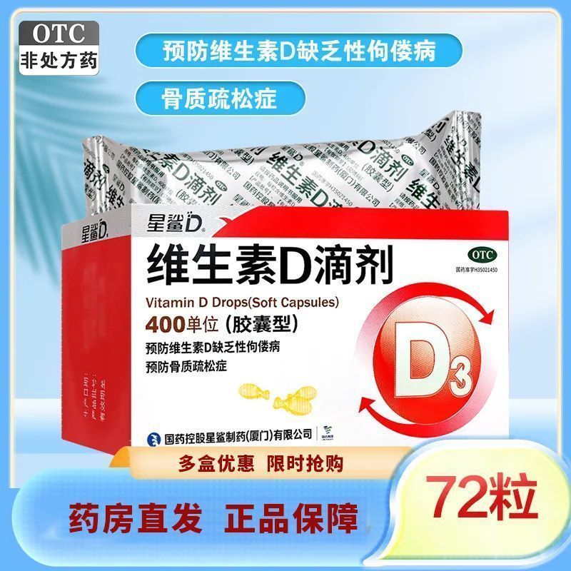 星鲨 维生素D滴剂 400单位10粒板6板盒 新效期星鲨维生素d3滴剂儿童60粒维生素d缺乏性佝偻病骨质疏松症