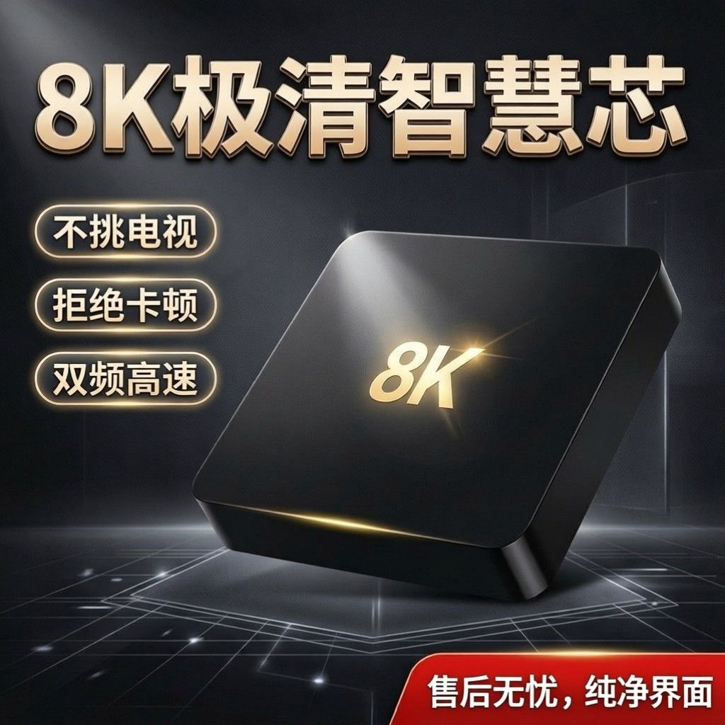 8K新款网络机顶盒电视家用高清安卓全网通