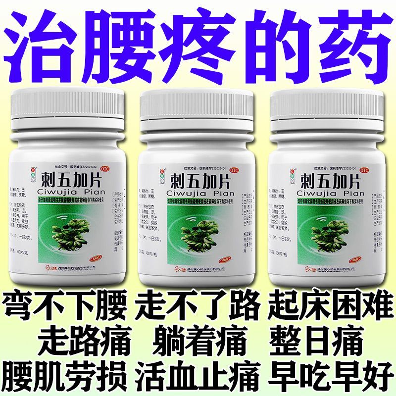 红绿灯 刺五加片 100片*1瓶/盒 治腰痛】腰疼腿疼背部腰间盘突出椎管狭窄胯骨疼屁股疼腰痛药 图片 3