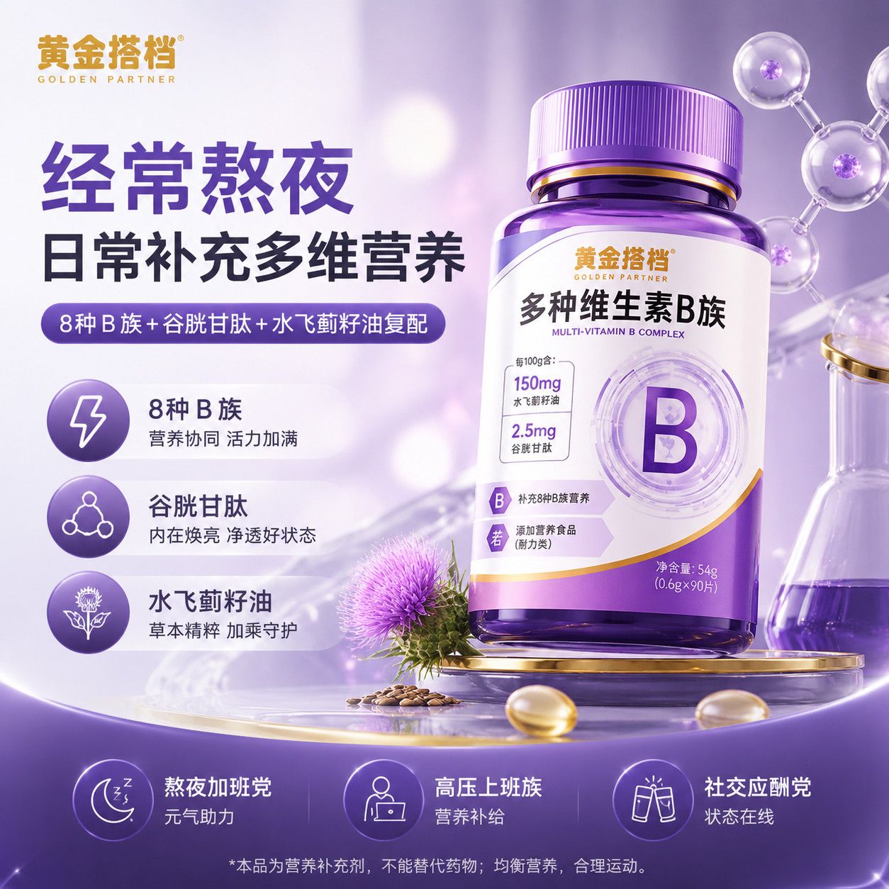 【两瓶装】黄金搭档多种维生素b族90片谷胱甘肽水飞蓟牛磺酸熬夜