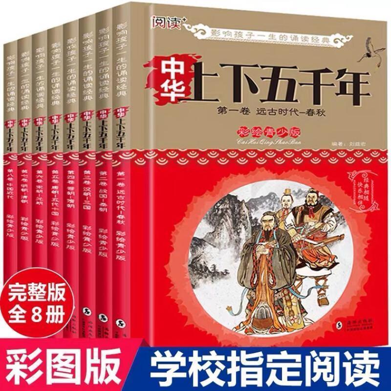 全套8册中华上下五千年 彩图青少版中小学生课外阅读三四五六年级