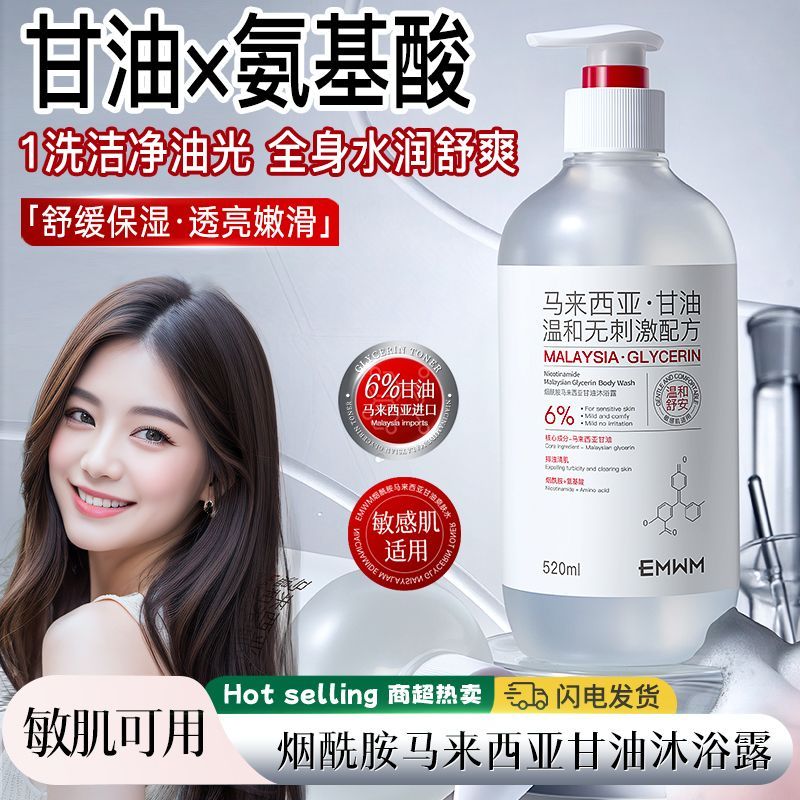 EMWM烟酰胺马来西亚甘油沐浴露520ml