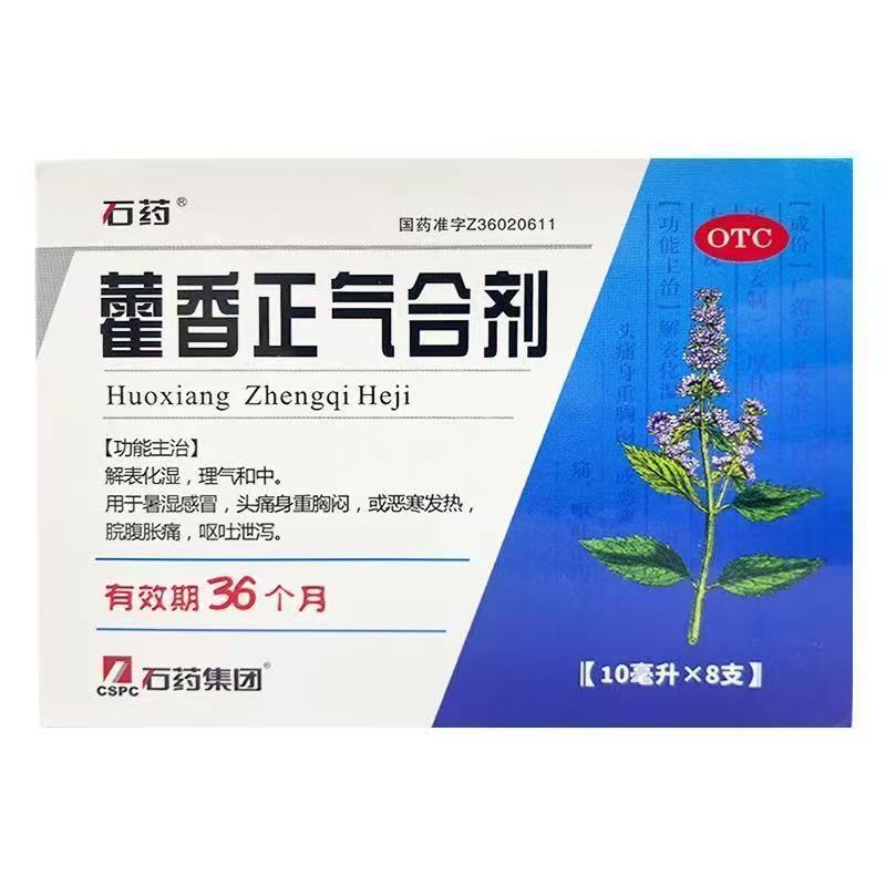 石药 藿香正气合剂 10ml8支盒 有效期到26年8月13日