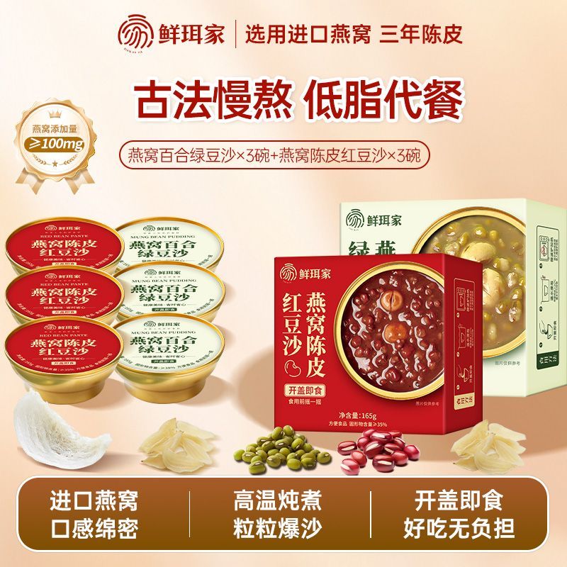 鲜珥家燕窝百合绿豆沙陈皮红豆沙165g6碗早餐代餐开盖即食燕窝粥