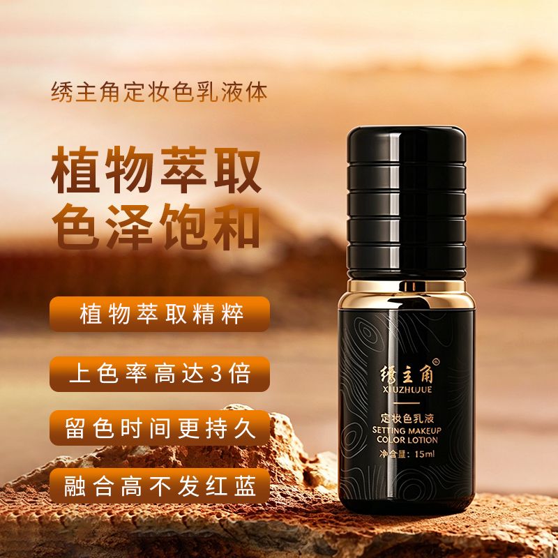 绣主角纹绣色料正品半永久纯植物纹绣色乳易上色不掉色唇色锁色