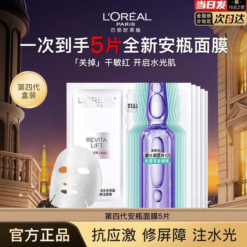 【欧莱雅】面膜女玻尿酸安瓶面膜四代玻色因