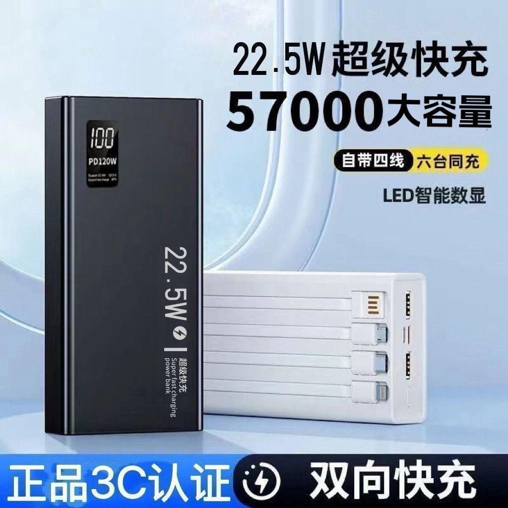 3C认证超级快充57000充电宝耐用大容量毫安自带线适用苹果小米5万