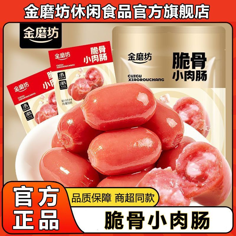 【44粒/22包】金磨坊脆骨小肉肠即食小