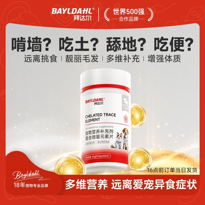 拜达尔螯合微量元素片狗狗吃土啃墙乱吃异物猫咪挑食偏食毛发暗淡