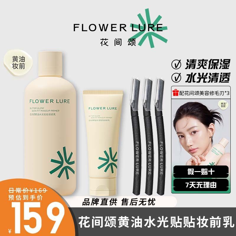 300ml/100ml花间颂贴贴霜妆前乳黄油水光保湿面霜滋润不卡粉打底