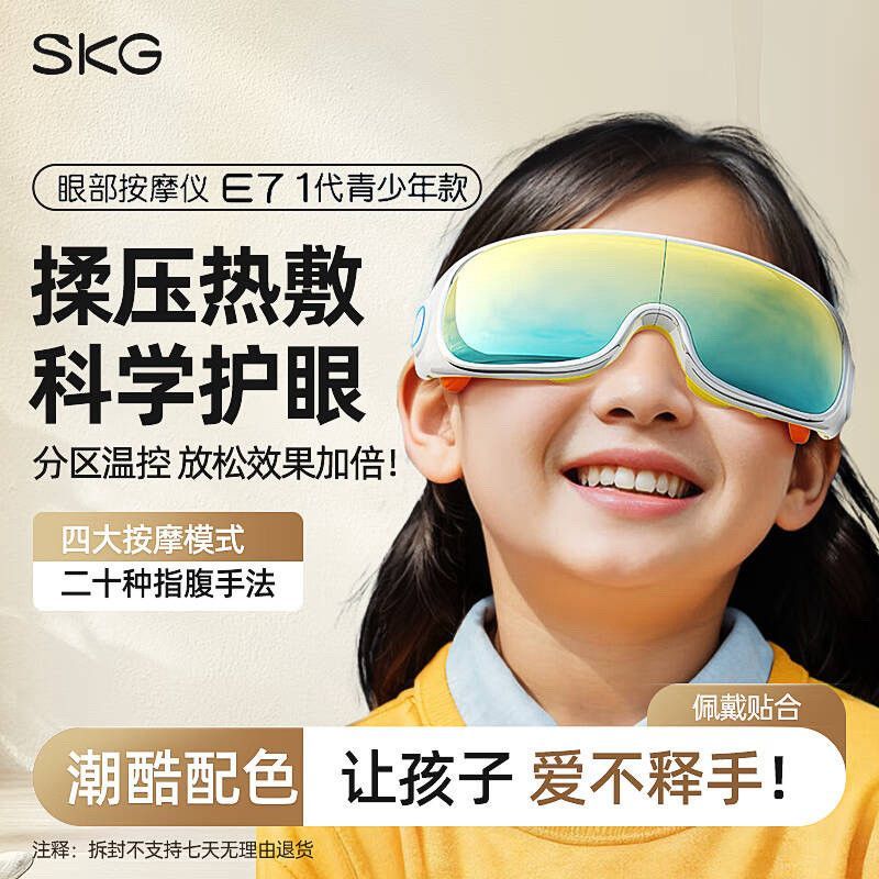 【SKG】儿童护眼仪E7热敷缓解疲劳中小学生眼部智能眼罩按摩恒温气囊