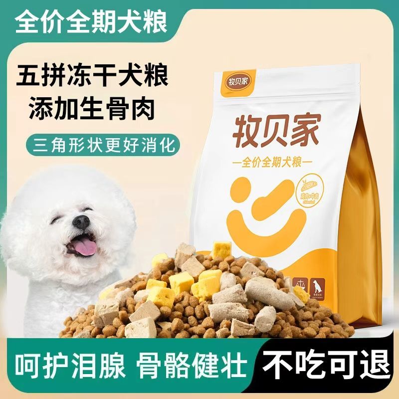 牧贝家幼犬奶糕粮泰迪比熊小型全价五拼冻干狗粮全犬期成幼犬通用