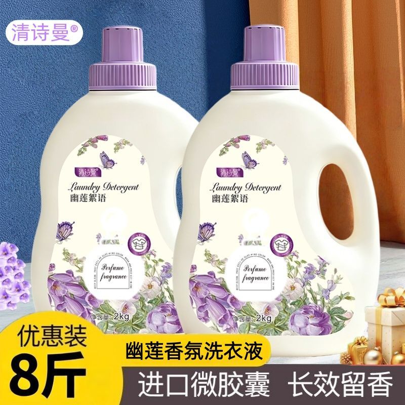 清诗曼进口香氛洗衣液学生宿舍深层洁净强效去污家庭装批发幽莲香