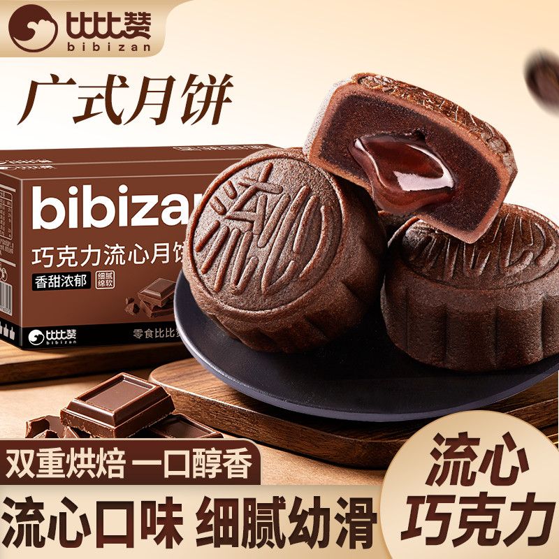 比比赞巧克力味流心月饼270g*2箱中秋月饼送礼中秋月饼团购批发价