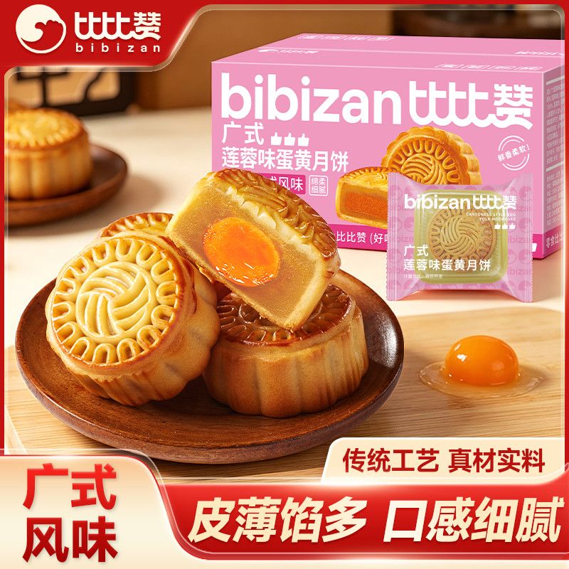 比比赞蛋黄月饼广式蛋黄月饼270g*2箱莲蓉味中秋月饼零食糕点批发