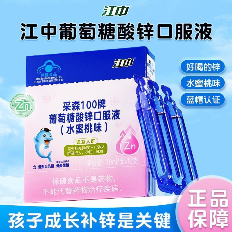 江中正品葡萄糖酸锌口服溶液儿童学生补锌易吸收孕妇成人水蜜桃味