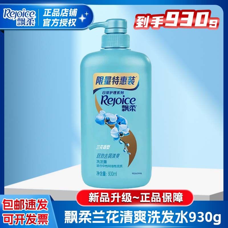 正品飘柔洗发水930g兰花男女士去屑家庭
