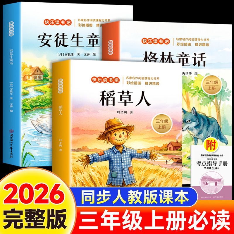2026全新人教版三年级上册必读快乐读书吧稻草人安徒生童话格林童