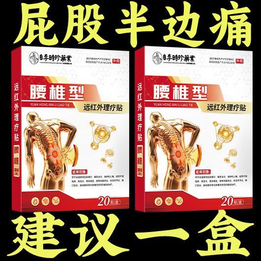李时珍腰椎间盘突出坐骨神经腰疼远红外治疗医疗器械磁疗器具20贴 图片 3