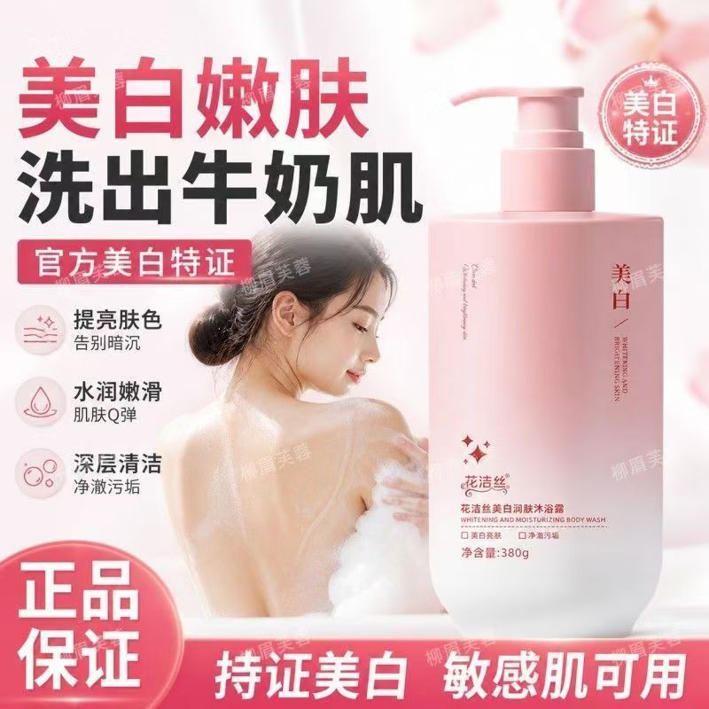 花洁丝美白润肤沐浴露呵护肌肤滋润嫩滑补水改善粗糙持久留香380g