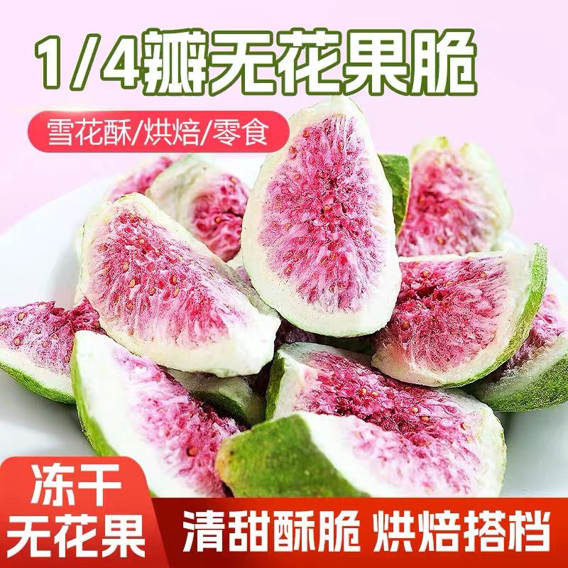 青皮冻干无花果干果蔬脆片即食水果干雪花酥烘焙原料零食蛋糕装饰