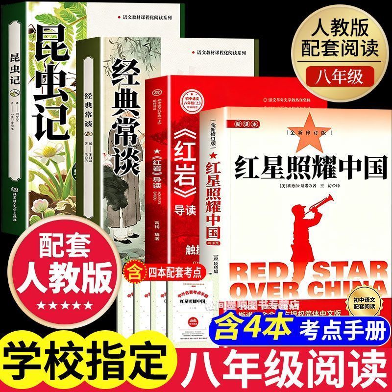 红星照耀中国红岩八年级上册必读课外书初二上册名著初中课外阅读