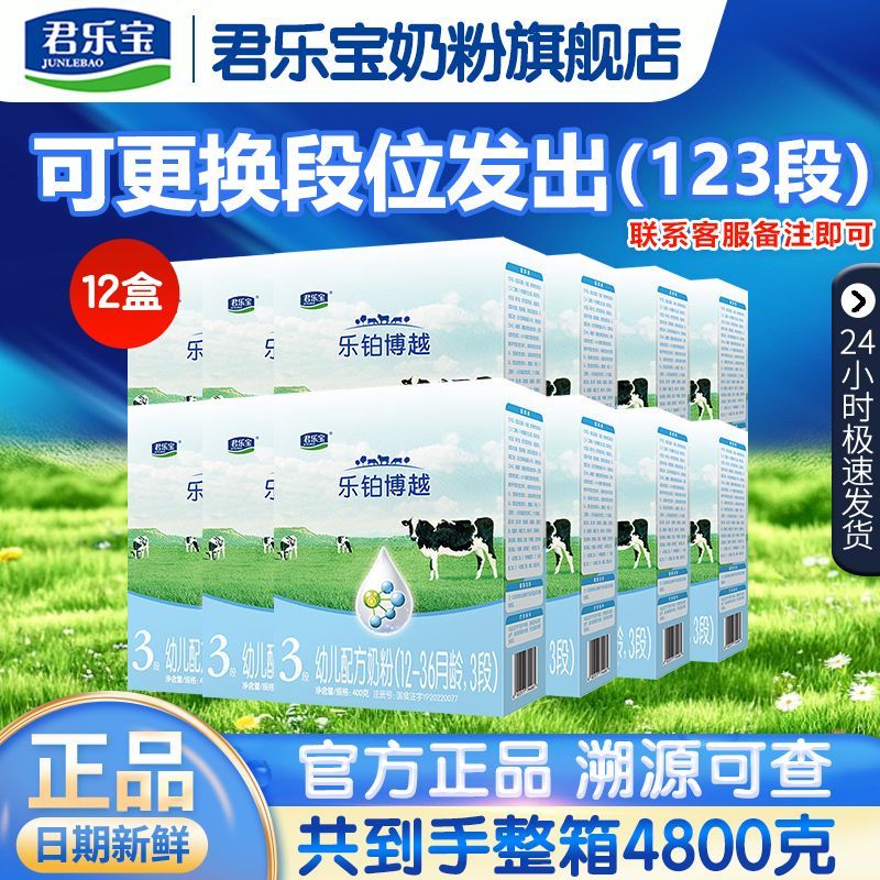 整箱4800g】君乐宝乐铂博越婴幼儿配方牛奶粉3段400g盒装新日期