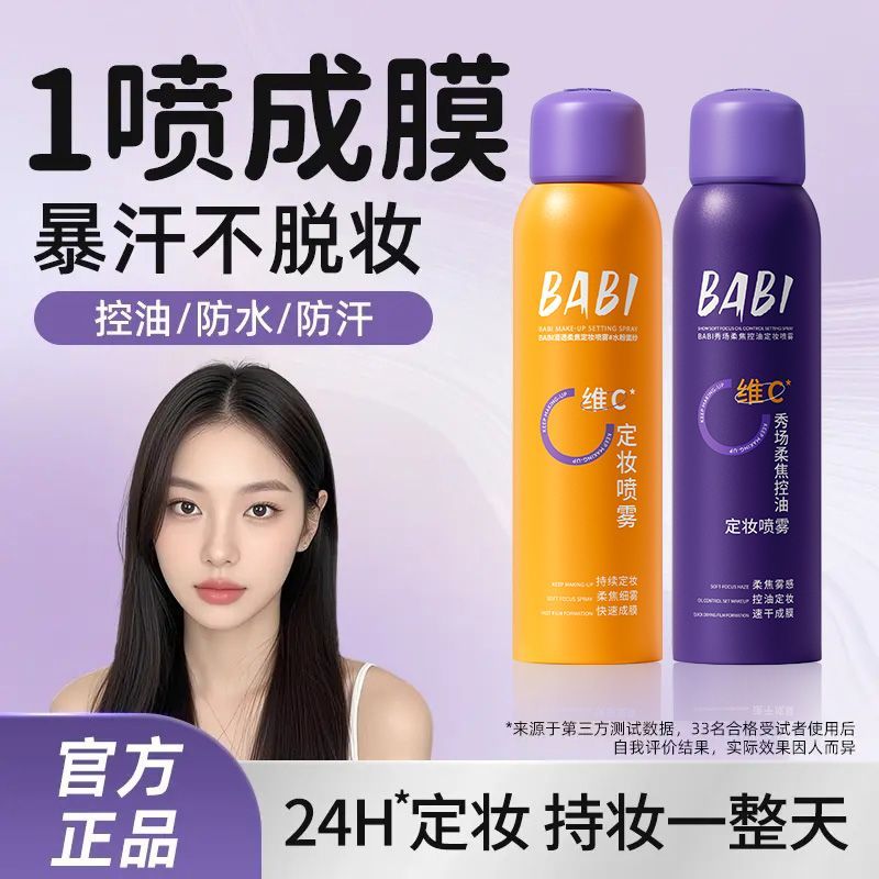 BABI锁色定妆喷雾长效柔焦控油防水防汗不脱妆持久成膜快清透细腻 图片 4