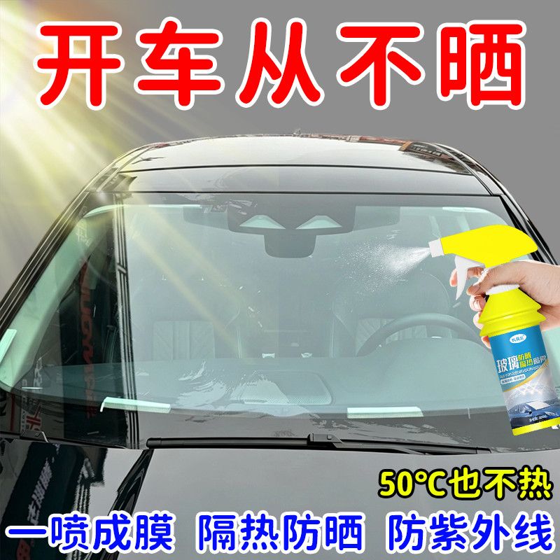 防晒隔热玻璃隔热喷剂三轮车汽车通用防紫外线遮光防晒隔热喷雾