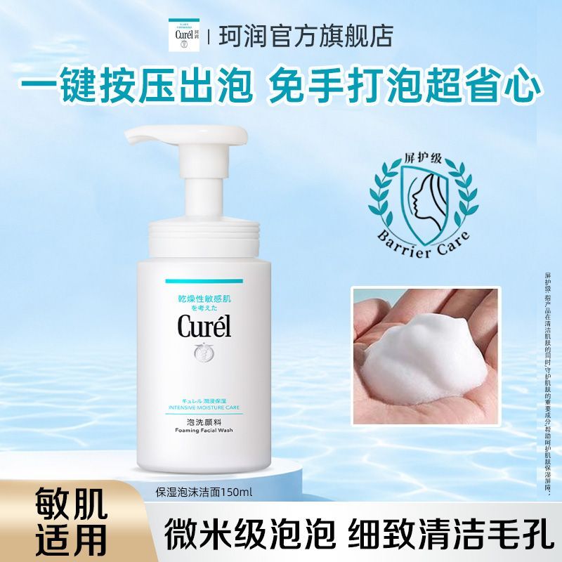 Curel珂润润浸保湿洁颜泡沫控油150ml绵密泡沫温和学生党用洗面奶