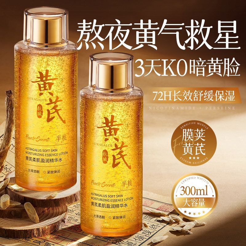 【20年老国货】黄芪精华爽肤水去黄提亮抗皱紧致补水保湿修复正品