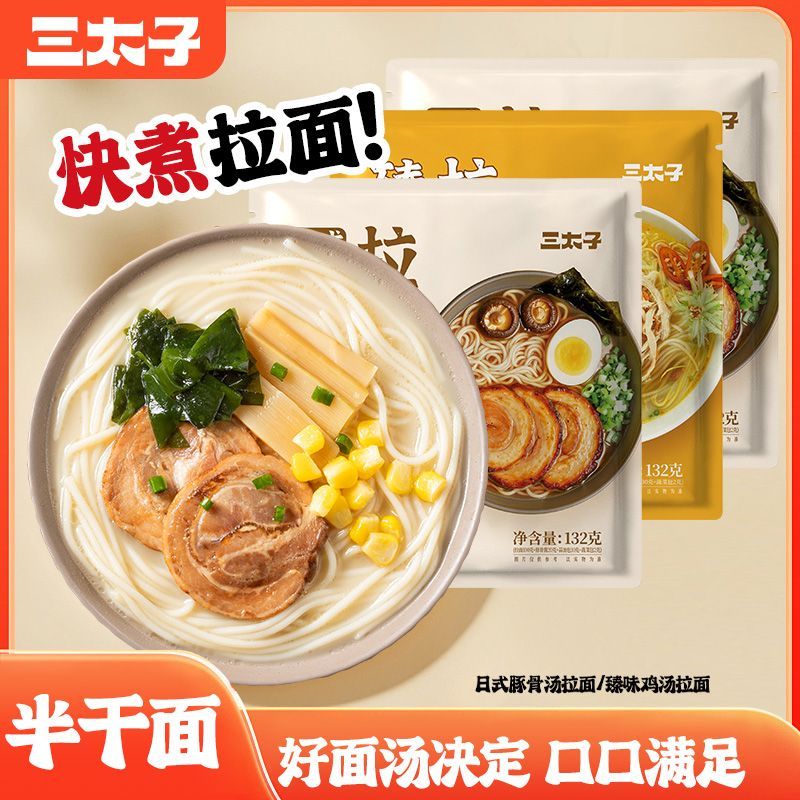 【三太子】日式豚骨拉面非油炸待煮半干面132g速食鲜面半成品独立袋装