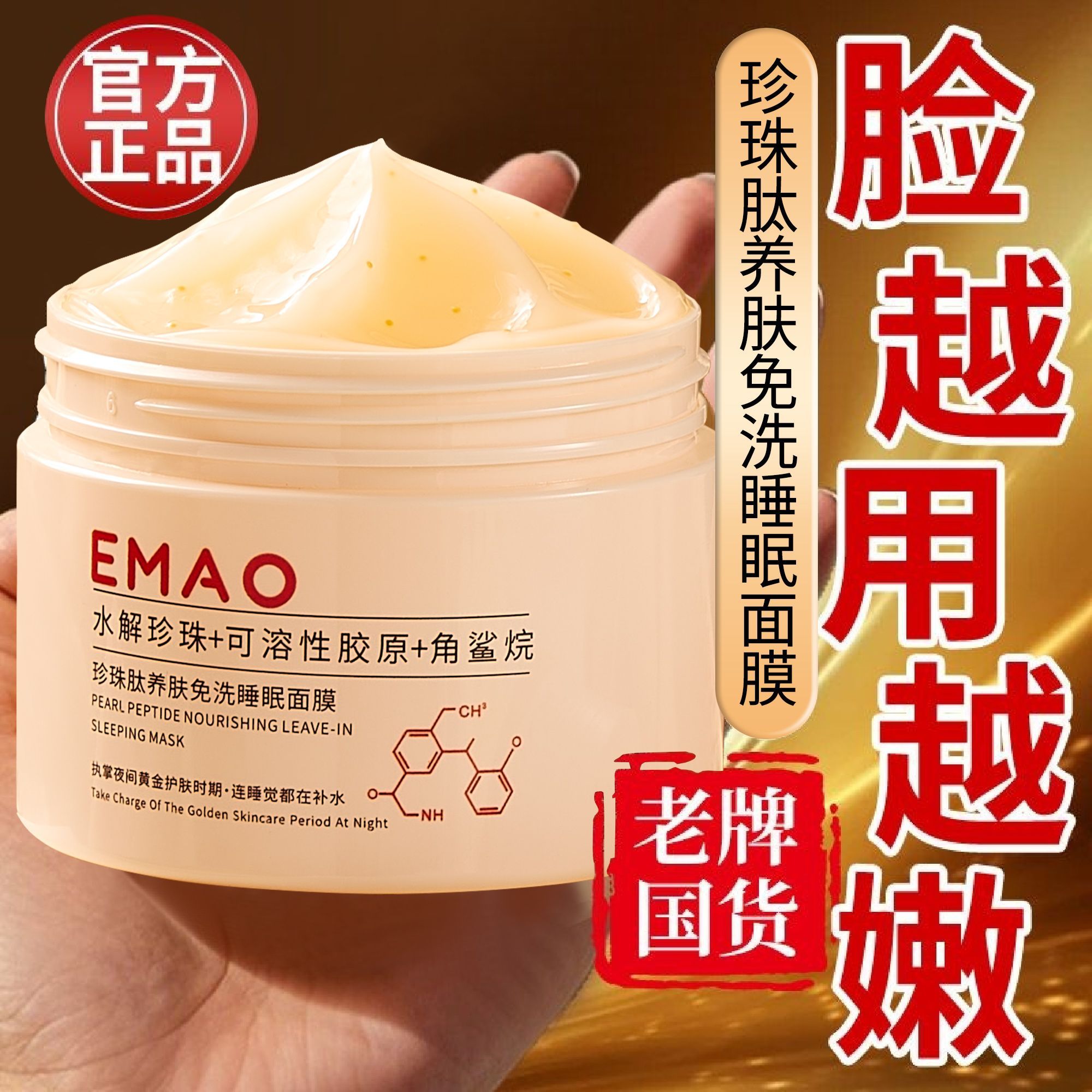 EMAO珍珠肽养肤免洗睡眠面膜补水保湿夜间修复免洗面膜男士面膜