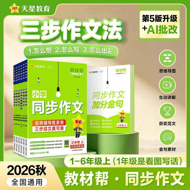 2026秋天星教育小学同步作文一二三四五六年级上下册训练资料