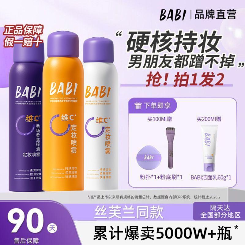 BABI锁色定妆喷雾长效柔焦控油防水防汗不脱妆持久成膜快清透细腻 图片 5