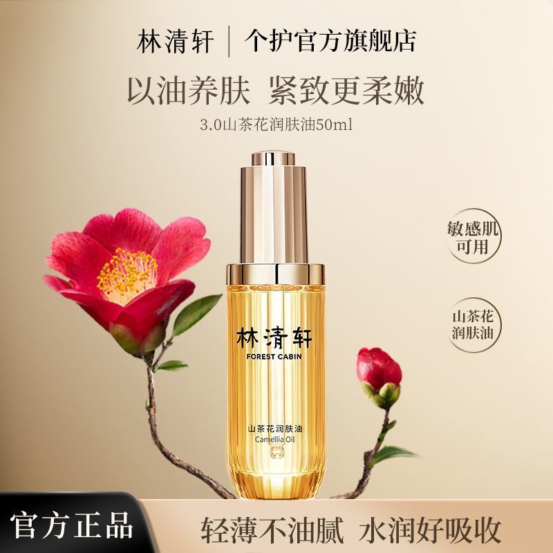 抢林清轩3.0山茶花润肤油保湿紧致修护肌肤以油养肤