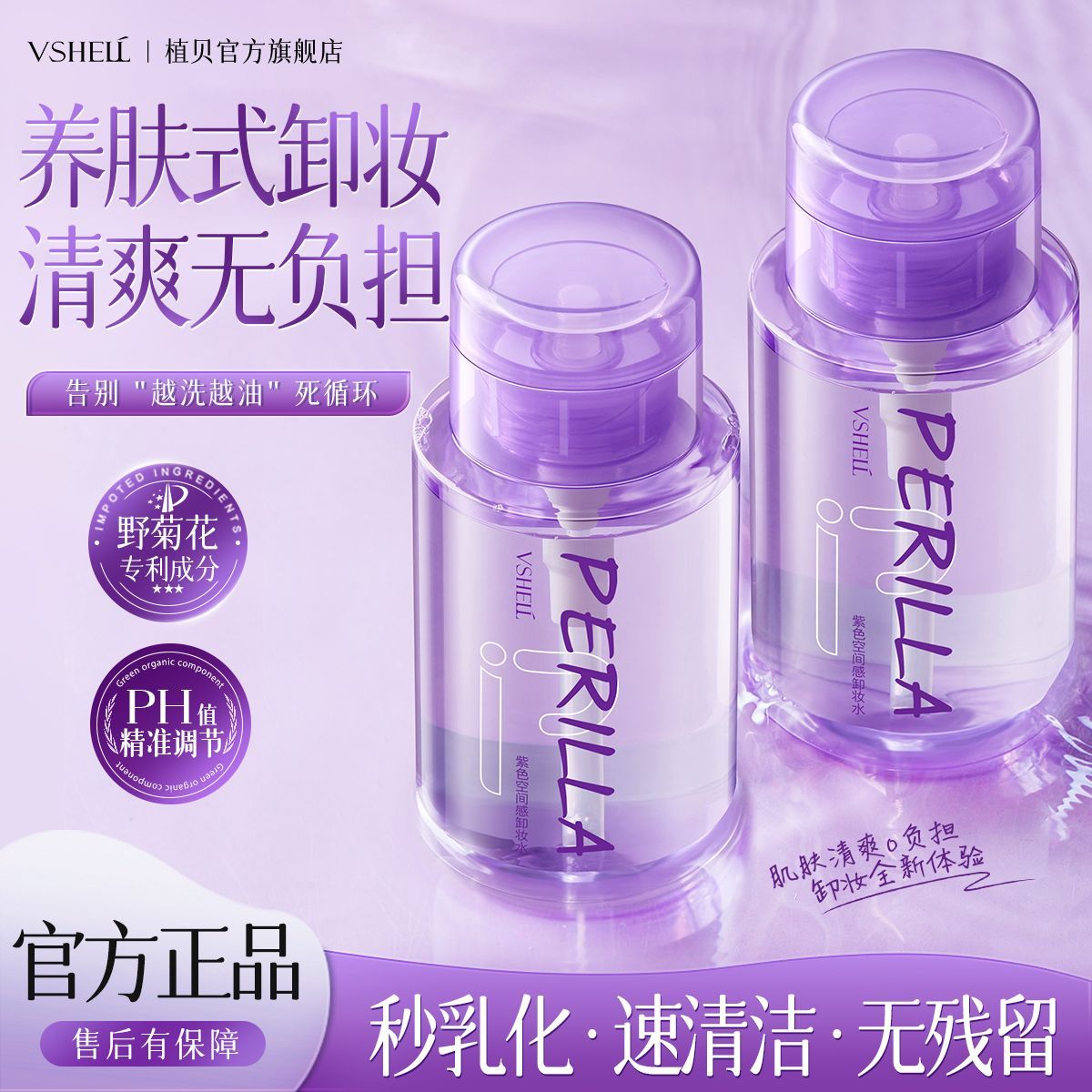 植贝紫苏卸妆水卸妆液深层清洁眼唇脸三合一学生
