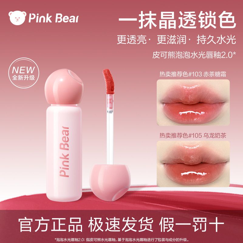 泡泡2.0pinkbear皮可熊水光唇釉轻盈水润清透啵啵唇口红女生