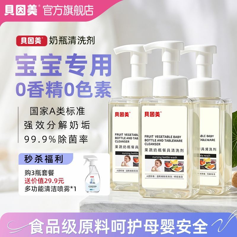 贝因美奶瓶清洗剂水果蔬菜清洗慕斯婴儿餐具奶瓶清洗剂A类食品级