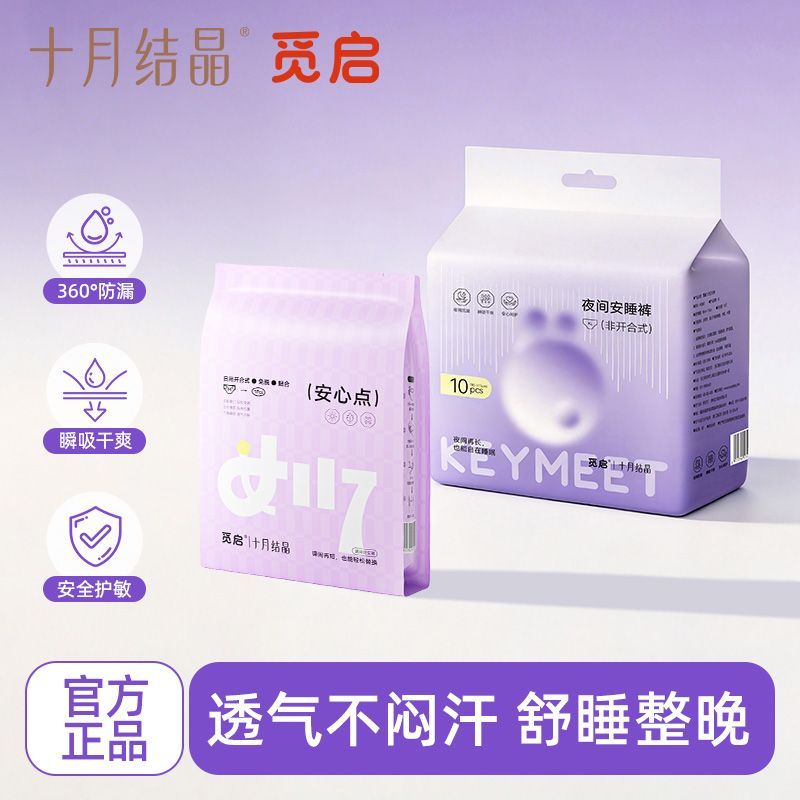 十月结晶觅启开合夜用防漏安心裤经期生理期孕妇安睡裤超薄卫生巾