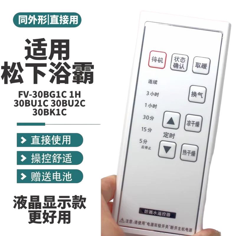 适用松下浴霸 FV30BG1C1H 30BU1C2C 30BK1CBUS2C 40BE1C遥控器